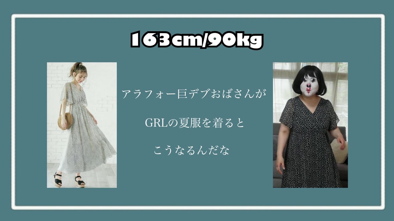 【GRL夏服】アラフォー巨デブおばさんがGRLの夏服を着るとこうなる【アラフォーぽっちゃり】
