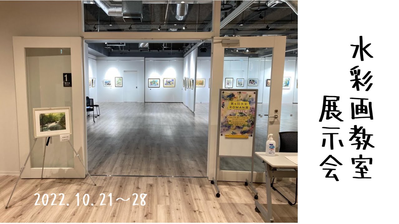 水彩画展示会   2022.10.21〜28