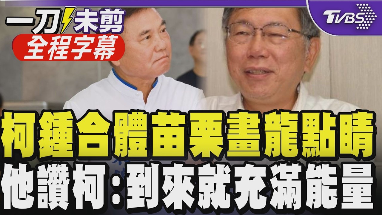 【全程字幕】柯文哲、鍾東錦合體為苗栗畫龍點睛！象徵藍白合？柯秀客語自嘲別賣弄，鍾曝神祕大廠將進駐竹南，笑稱：不能說！怕川普生氣，更大讚柯到場就帶來滿滿能量｜TVBS新聞@TVBSNEWS01