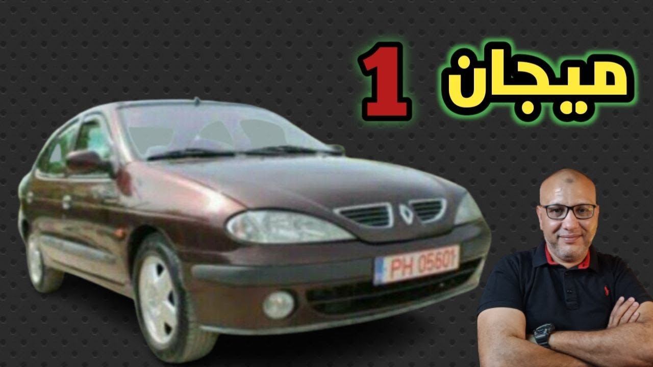 تقييم فني شامل ميجان  الجيل الاول