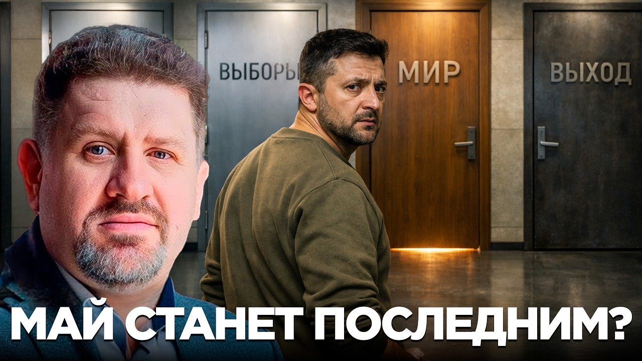 Зеленский загнан в угол: Что решится в мае? - Константин Бондаренко
