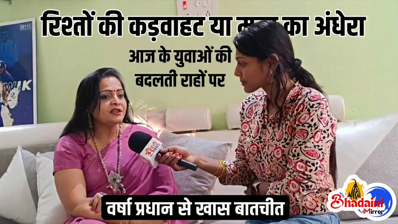 रिश्तों की कड़वाहट या मन का अंधेरा आज के युवाओ के बदलते रहो पर वर्षा प्रधान से खास बातचीत