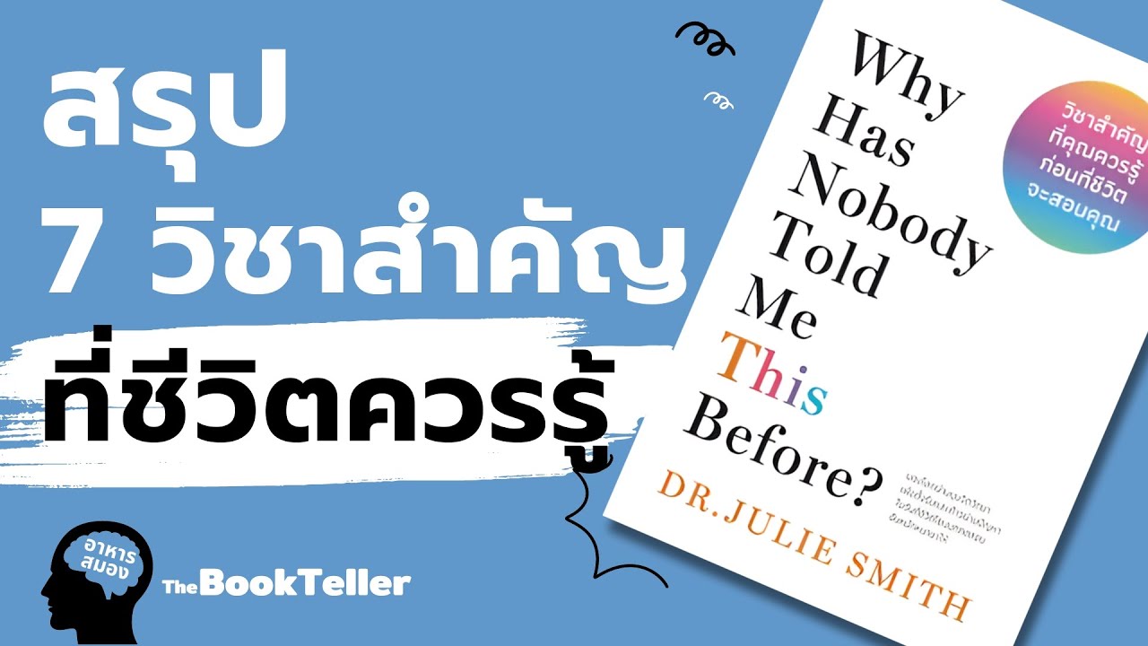 สรุป 7 วิชาสำคัญที่ชีวิตของเราควรรู้ | อาหารสมอง The BookTeller