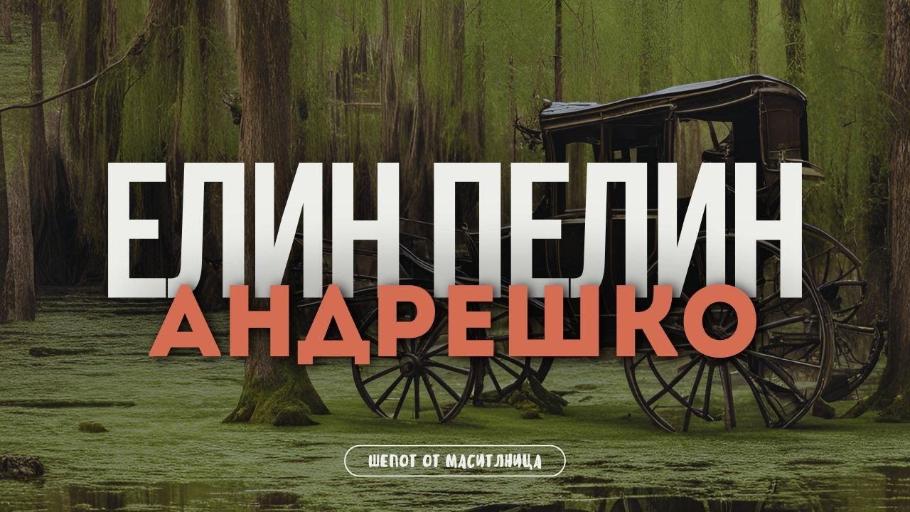 Елин Пелин - Андрешко