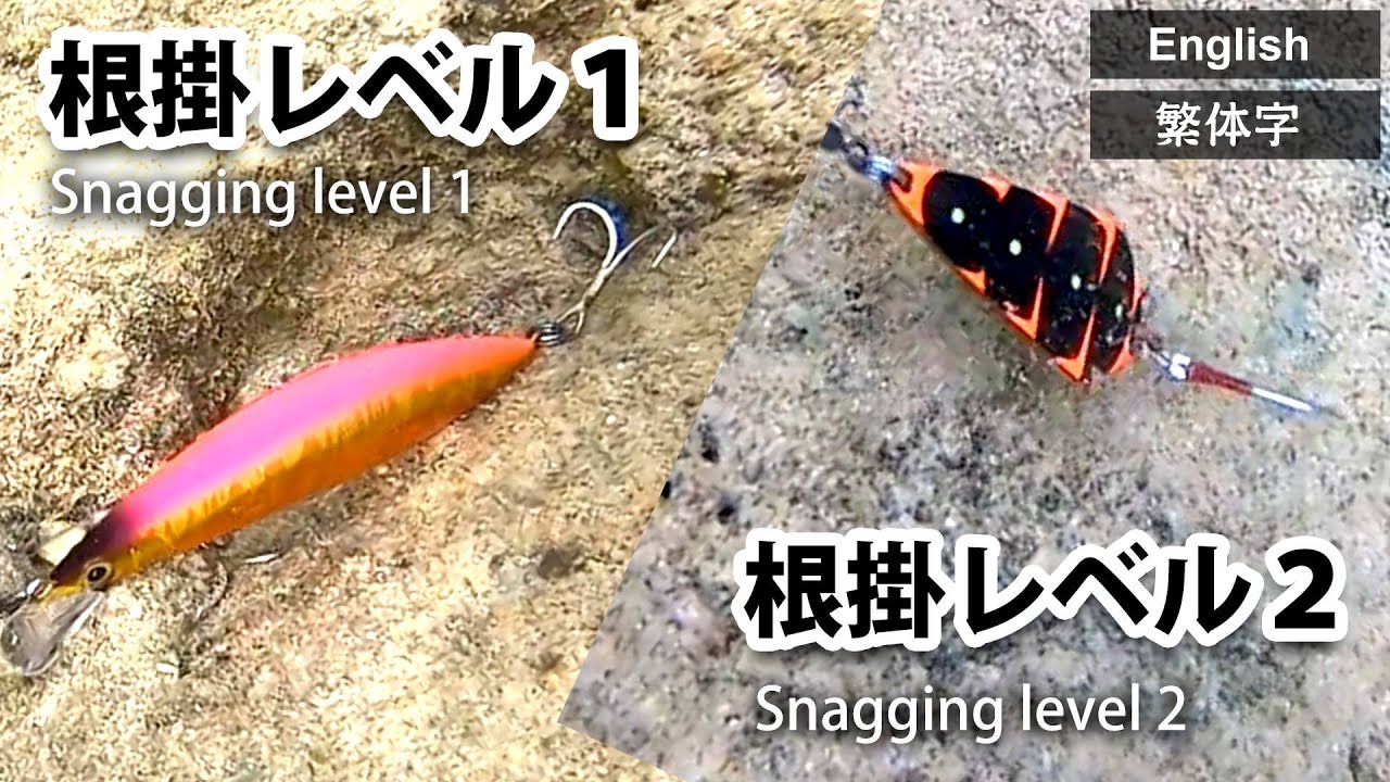 根がかりの外し方【2021年最新版】How to Un-snag | 如何解除掛底的鉤子