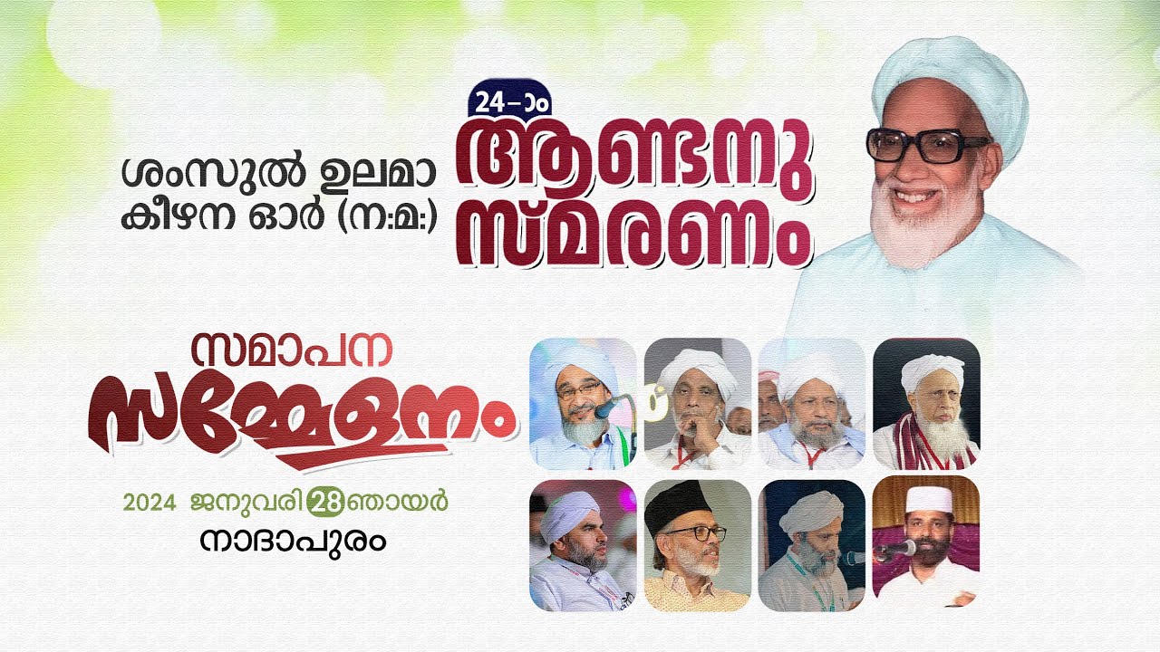 ശംസുൽ ഉലമാ കീഴന ഓർ (ന.മ.) 24-ാം ആണ്ടനുസ്മരണം നാദാപുരം | സമാപന സമ്മേളനം|നാദാപുരം