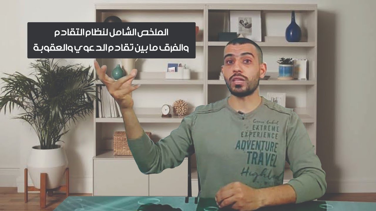 شرح وتفصيل مبسط وشاامل للتقادم والفرق ما بين تقادم الدعوي وتقادم العقوبة