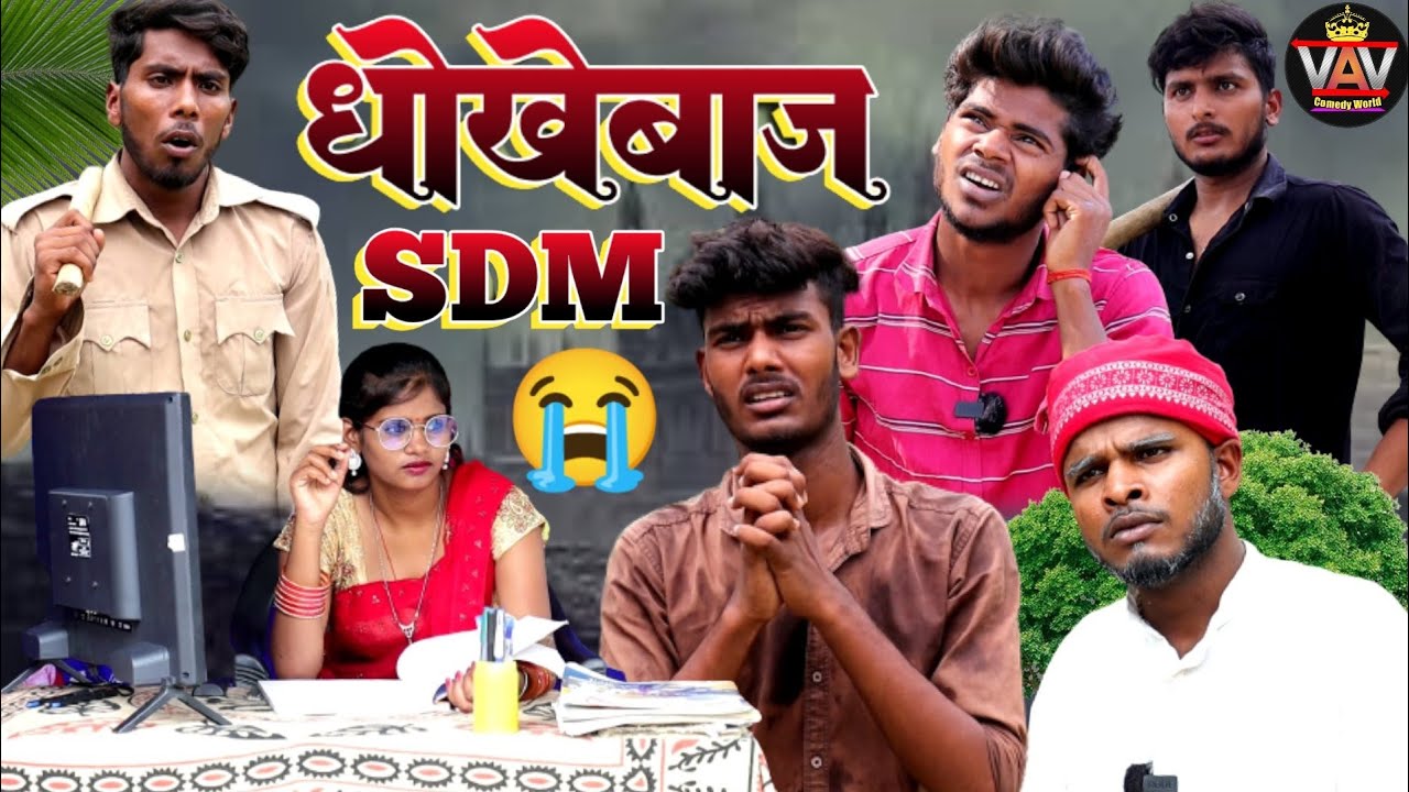 SDM बनने के बाद पत्नी ने पति को दिया धोखा 😭| दर्दनाक कहानी || VAV Comedy World | Pratapghariya Video