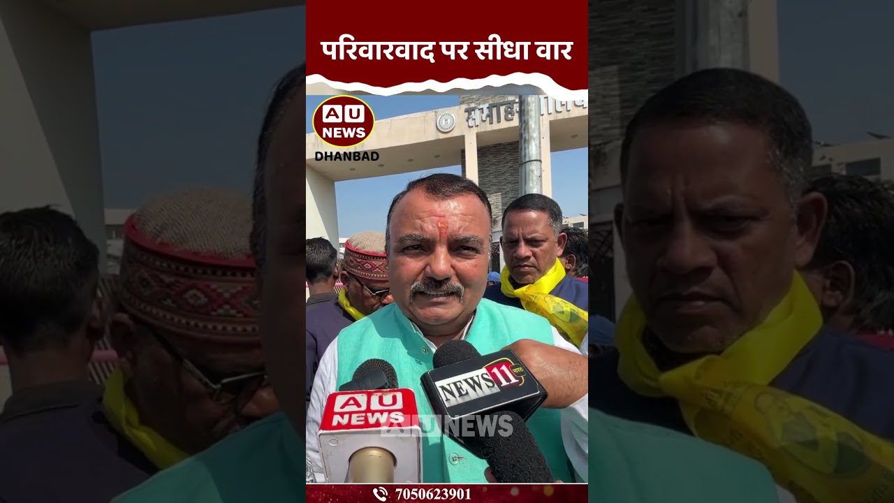 Direct attack on nepotism #dhanbad #bjp #dhullumahato
