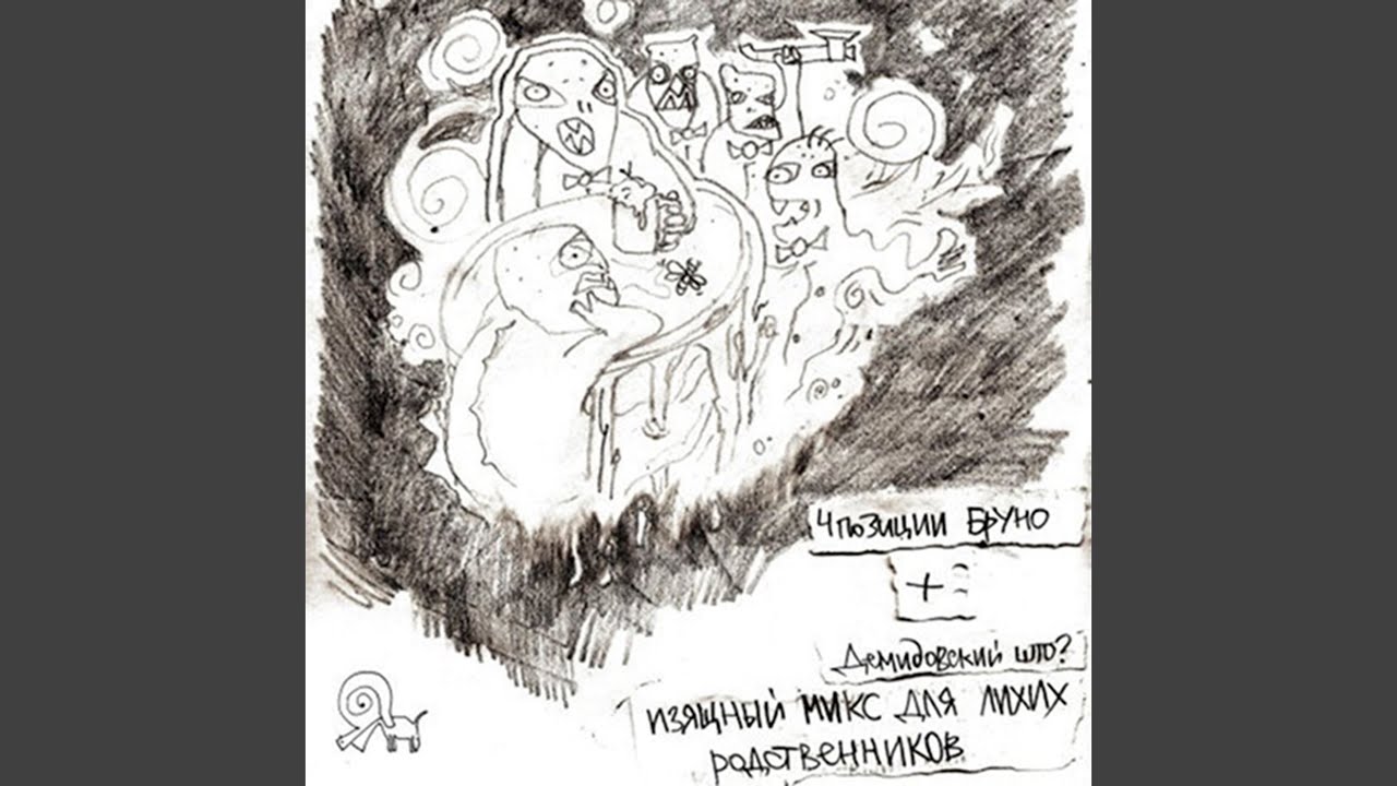 Изящный Микс Для Лихих Родственников (Remastered)