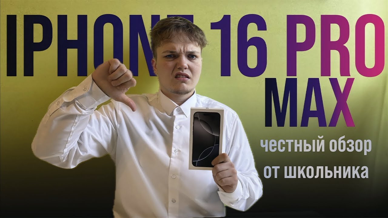 САМЫЙ ЧЕСТНЫЙ ОБЗОР НА АЙФОН 16 ПРО МАКС ОТ ШКОЛЬНИКА