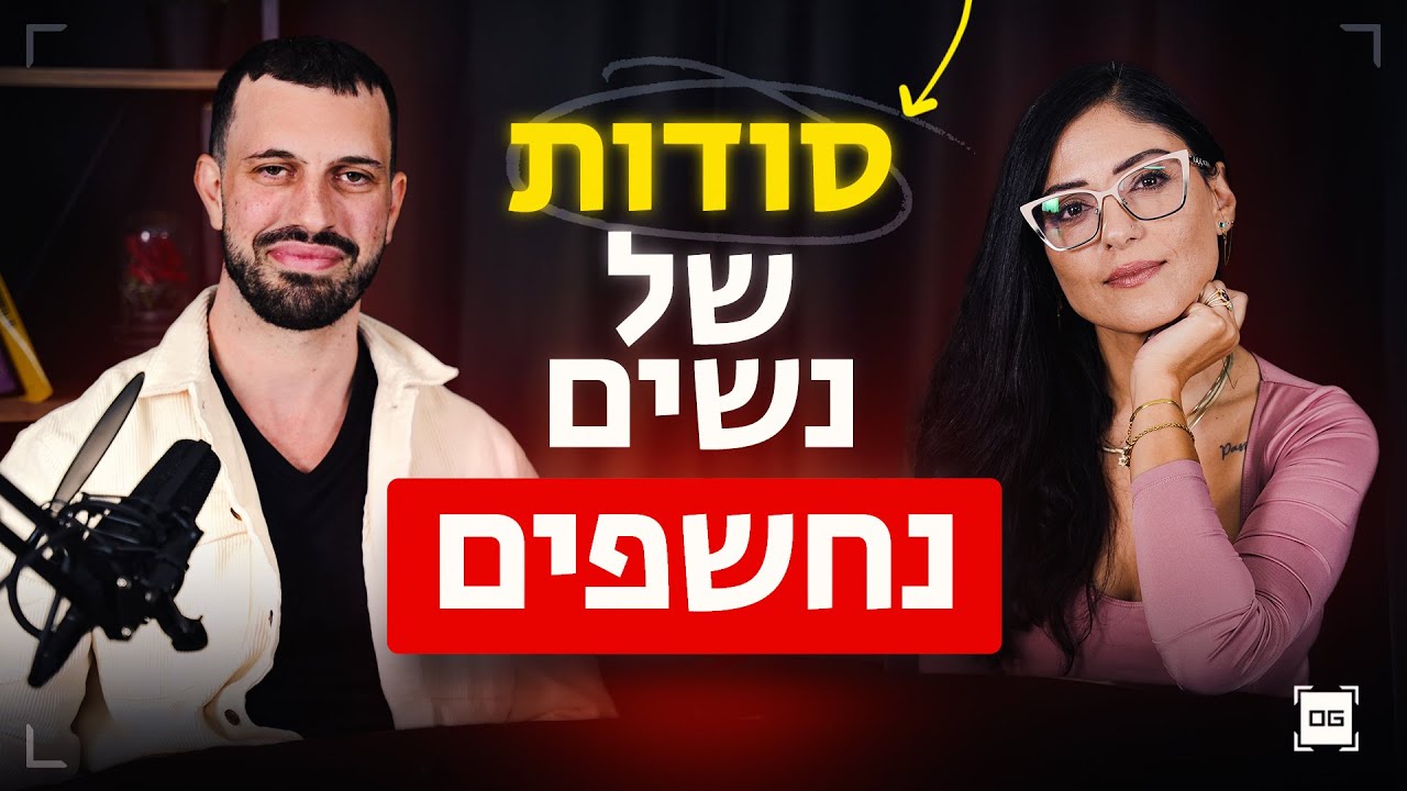 אוסיף גונן ויודית גולייאב על: נשים רעילות, פמניזם, אנרגיה גברית, דייטים ועוד!