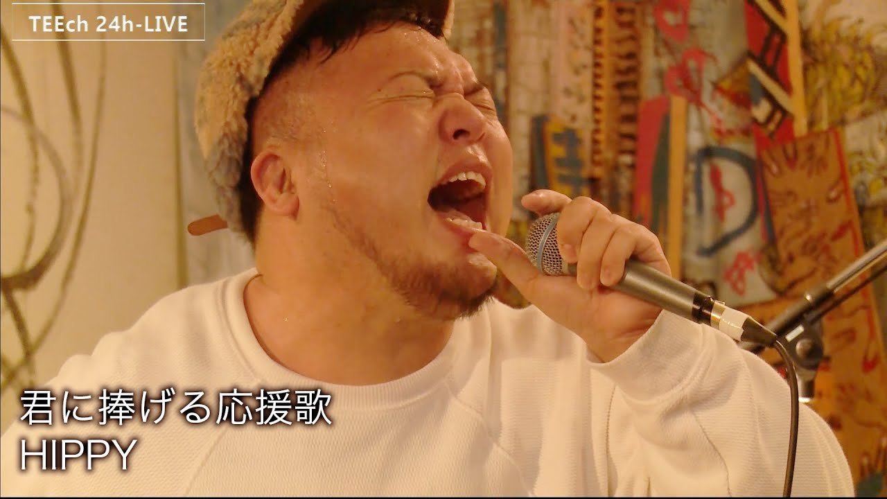 君に捧げる応援歌 / HIPPY【TEEチャンネル 24時間 生ライブ配信】