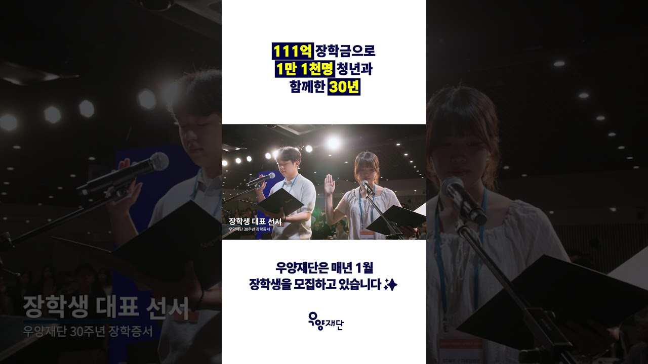 [#우양재단 30주년] 2025 장학증서 수여식 하이라이트✨ | 111억 장학금으로 1만 1천명 청년과 함께한 30년❤️ | #우양재단 #장학사업