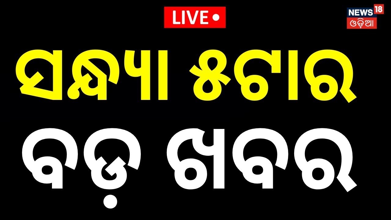 LIVE: ସନ୍ଧ୍ୟା ୫ର ବଡ଼ ଖବର। 5PM Bulletin | HC on PUCC | Bikram Panda | T20 World Cup | Odia News