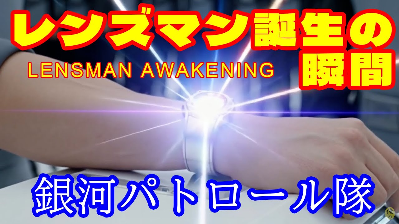 Lensman/ Graduation レンズマン：卒業式｜ついに実現したオリジナル完全映像化
