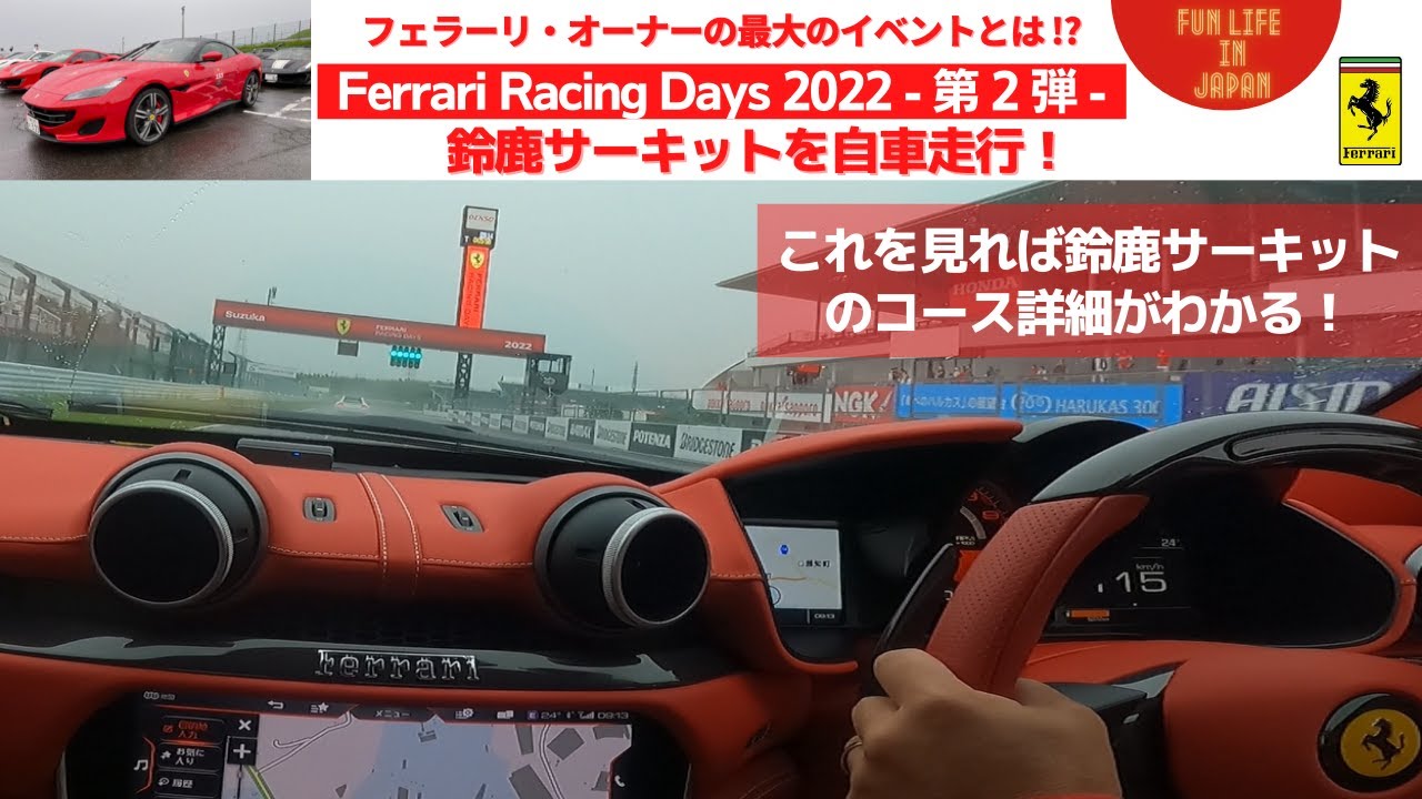 フェラーリ・オーナー最大のイベント！Ferrari Racing Days - その② - 