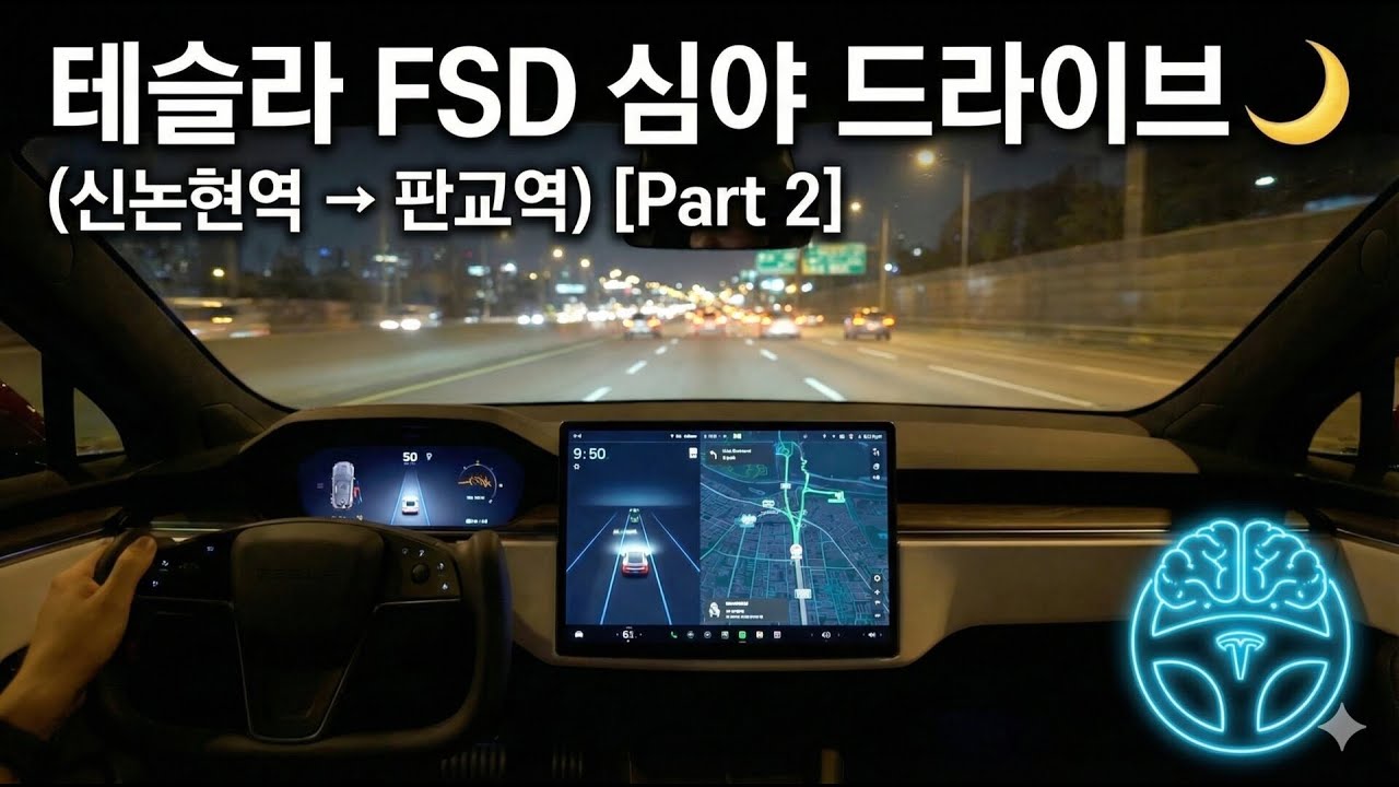 테슬라 FSD 심야 드라이브 🌙 (신논현역 → 판교역) [Part 2]