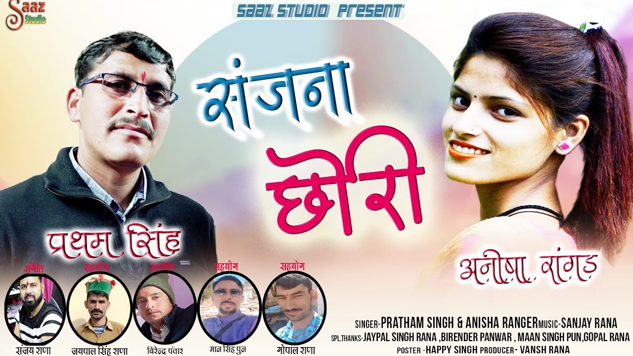 SANJANA CHORI || PRATHAM SINGH & ANISHA RANGER || SANJAY RANA