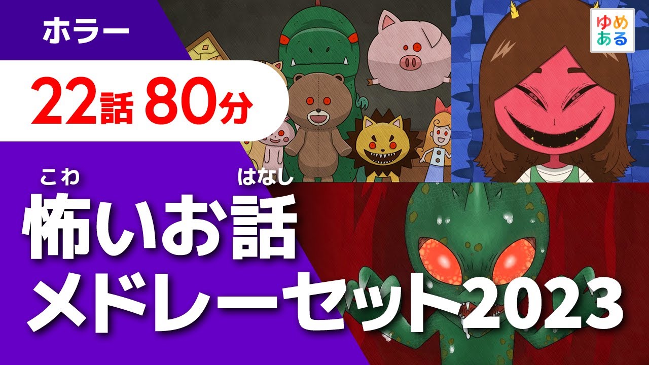 怖いお話メドレーセット2023【全22作80分】