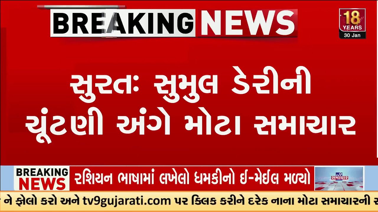 Surat: સુમુલ ડેરીની ચૂંટણી અંગે મોટા સમાચાર, યુનિયન મેનેજિંગ કમિટીની ચૂંટણીની વ્યવસ્થા કરવા આદેશ