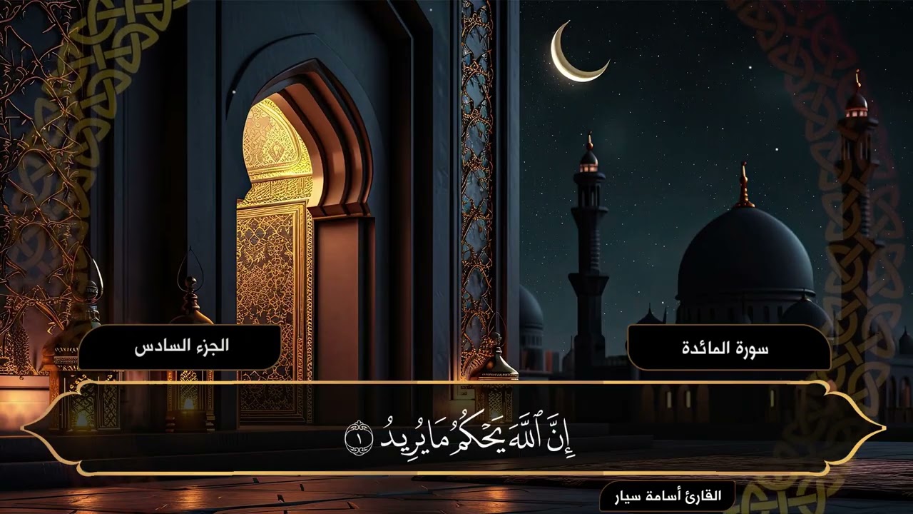 الجزء السادس | القرآن الكريم | القارئ أسامة سيار