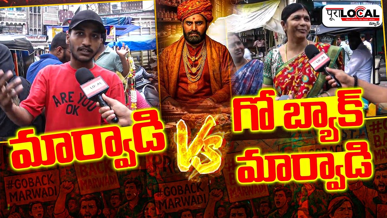 మార్వాడి vs గో బ్యాక్ మార్వాడి | Marwadies Vs Go Back Marwadies | Pura Local