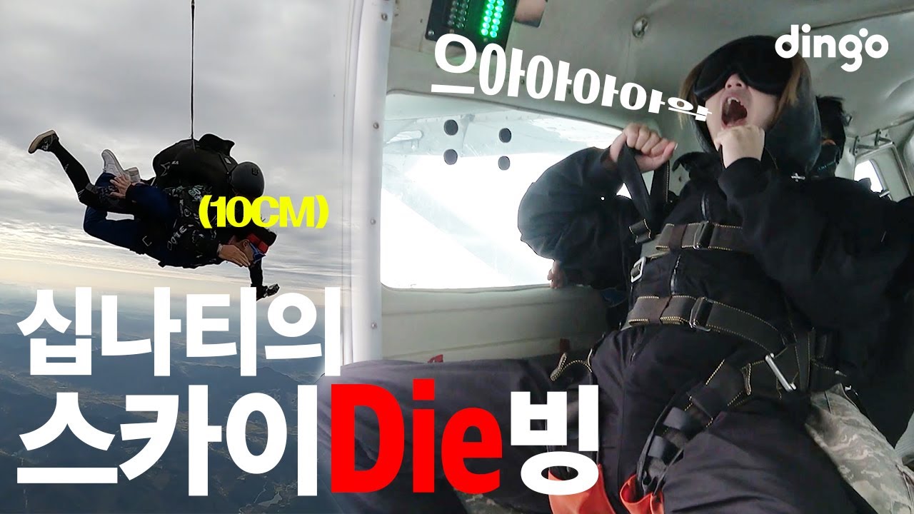 스카이다이빙하다 기절하는 거 봤어요? | [현장포착] 빅나티, 10CM