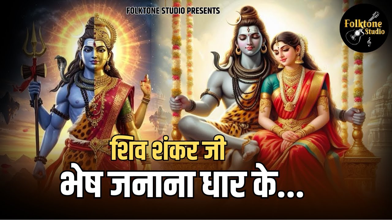 Shiv Shankar Ji Bhesh Janano Dhaar Ke Chale