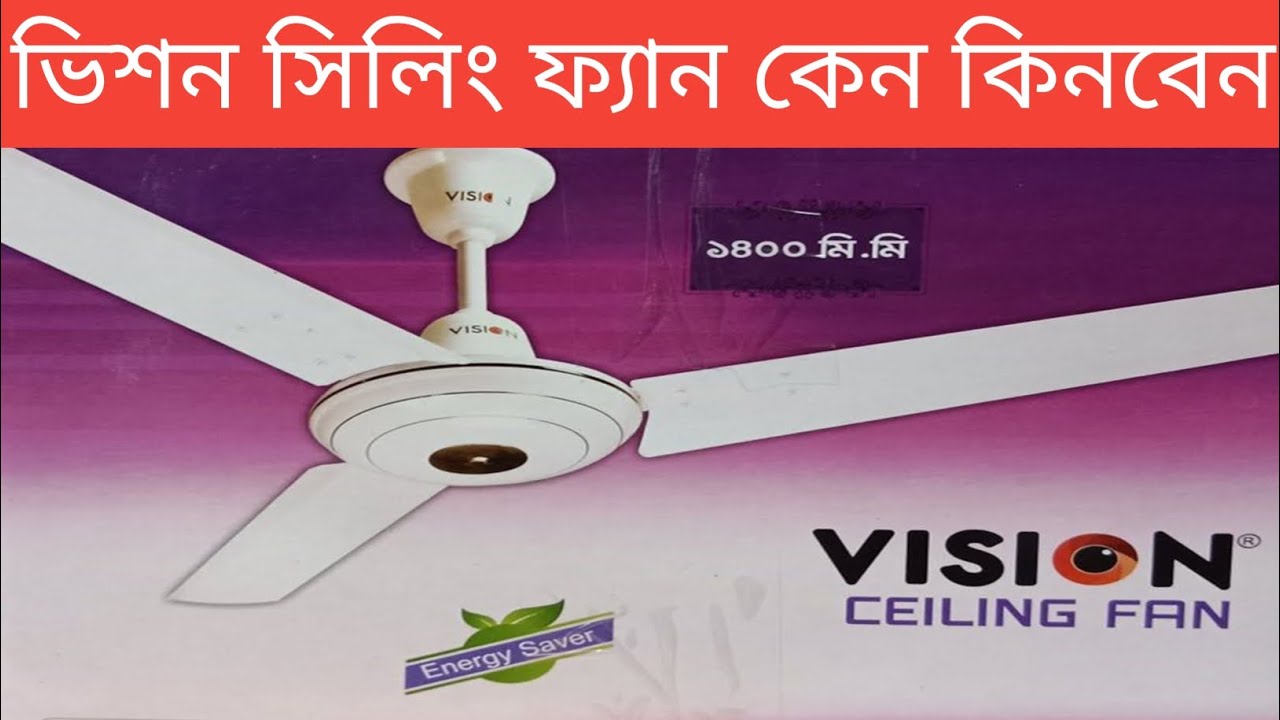 vision ceiling fan 56 ভীশণ ৫৬ সিলিং ফ্যান #bangladesh 
