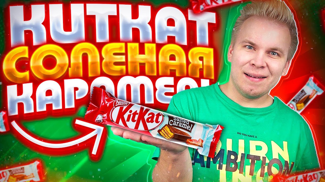 Новый КитКат Солёная Карамель / KitKat Salted Caramel