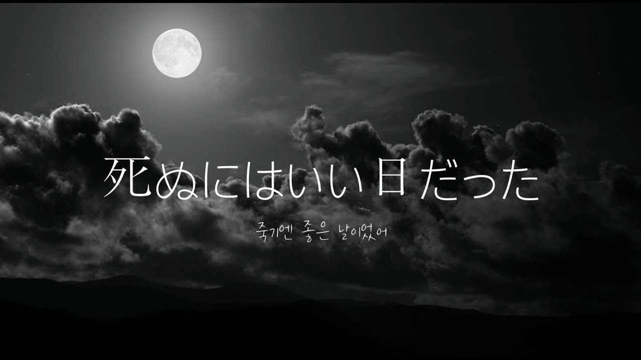 死ぬにはいい日だった COVER (죽기엔 좋은 날이었어)
