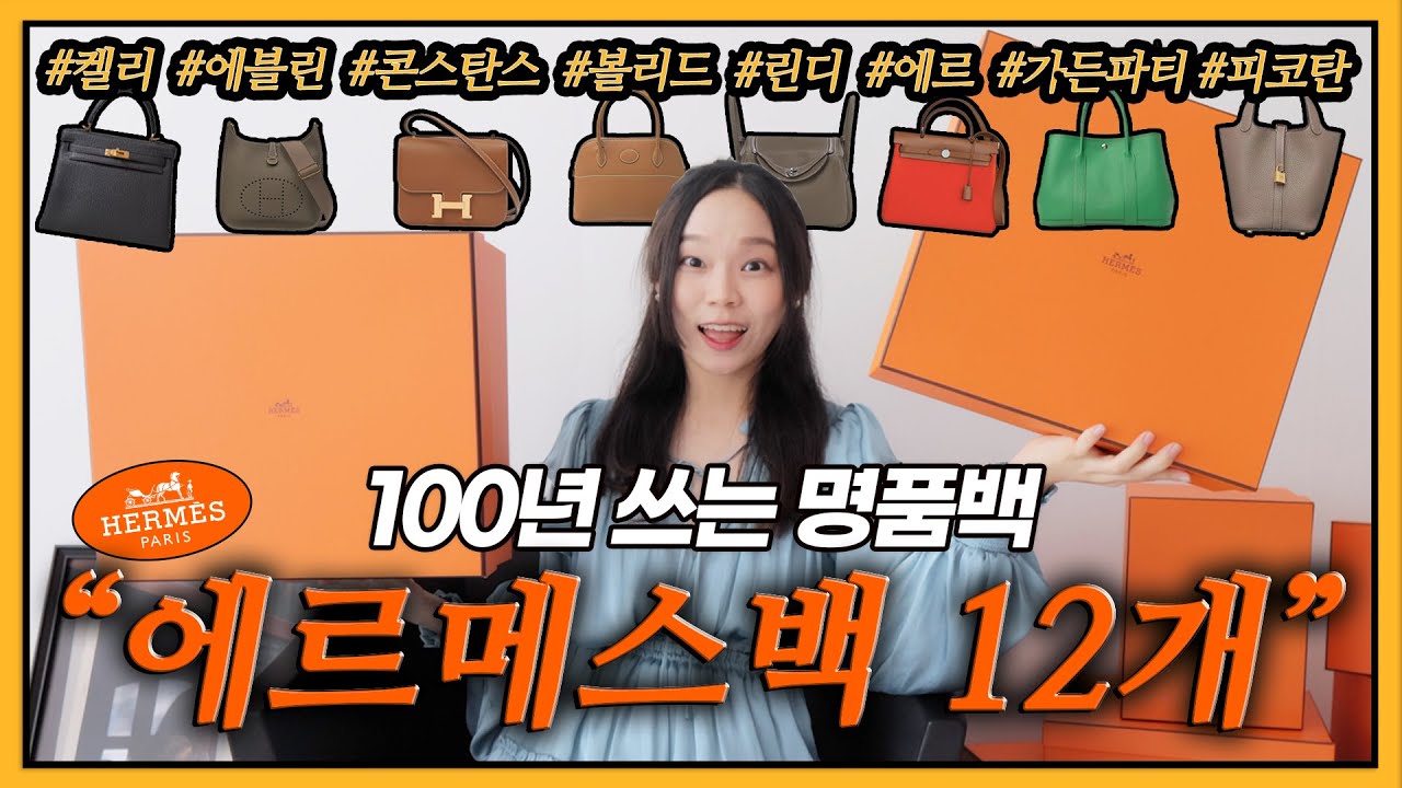 명품 끝판왕❗️에르메스 가방 12개 리뷰 🔍 켈리, 콘스탄스, 볼리드, 피코탄, 에르, 가든파티, 에블린, 린디