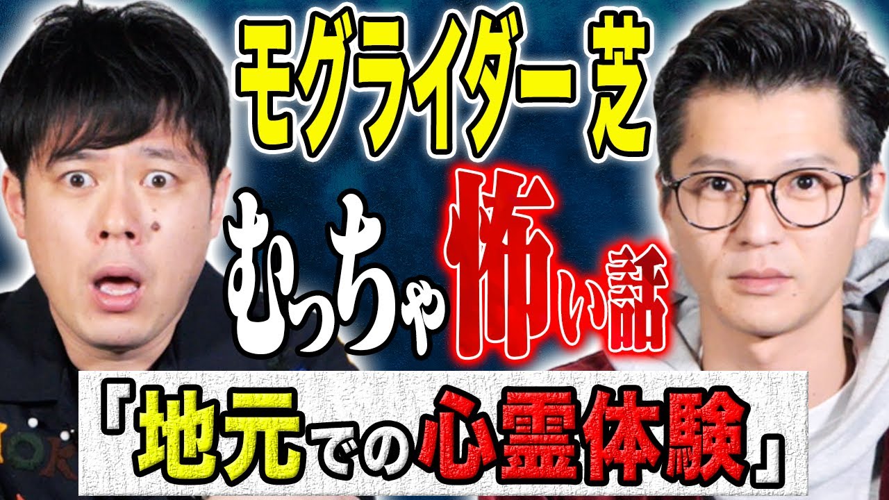 【モグライダー芝】⚠️全て実体験⚠️心霊、不思議、そして田舎にまつわる怖い話
