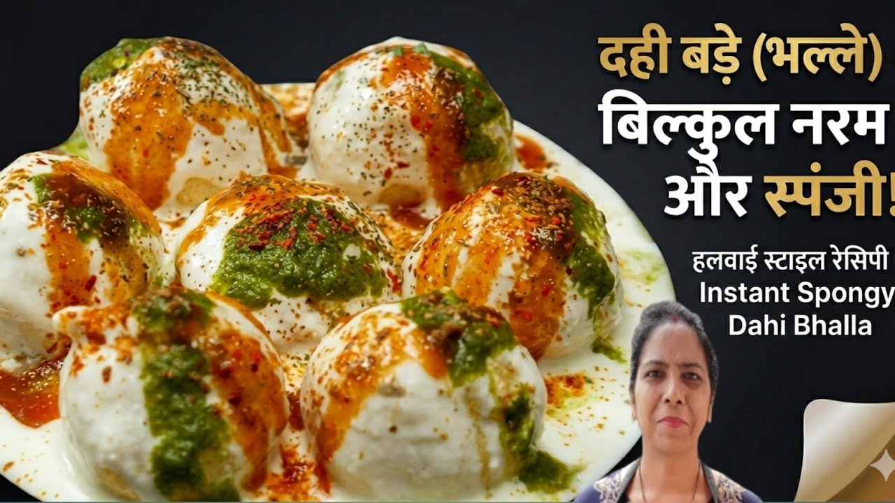  मुलायम और स्पंजी दही भल्ला हलवाई स्टाइल दही वड़ा, होली स्पेशल परफेक्ट दही भल्ला बनाने का रहस्य 