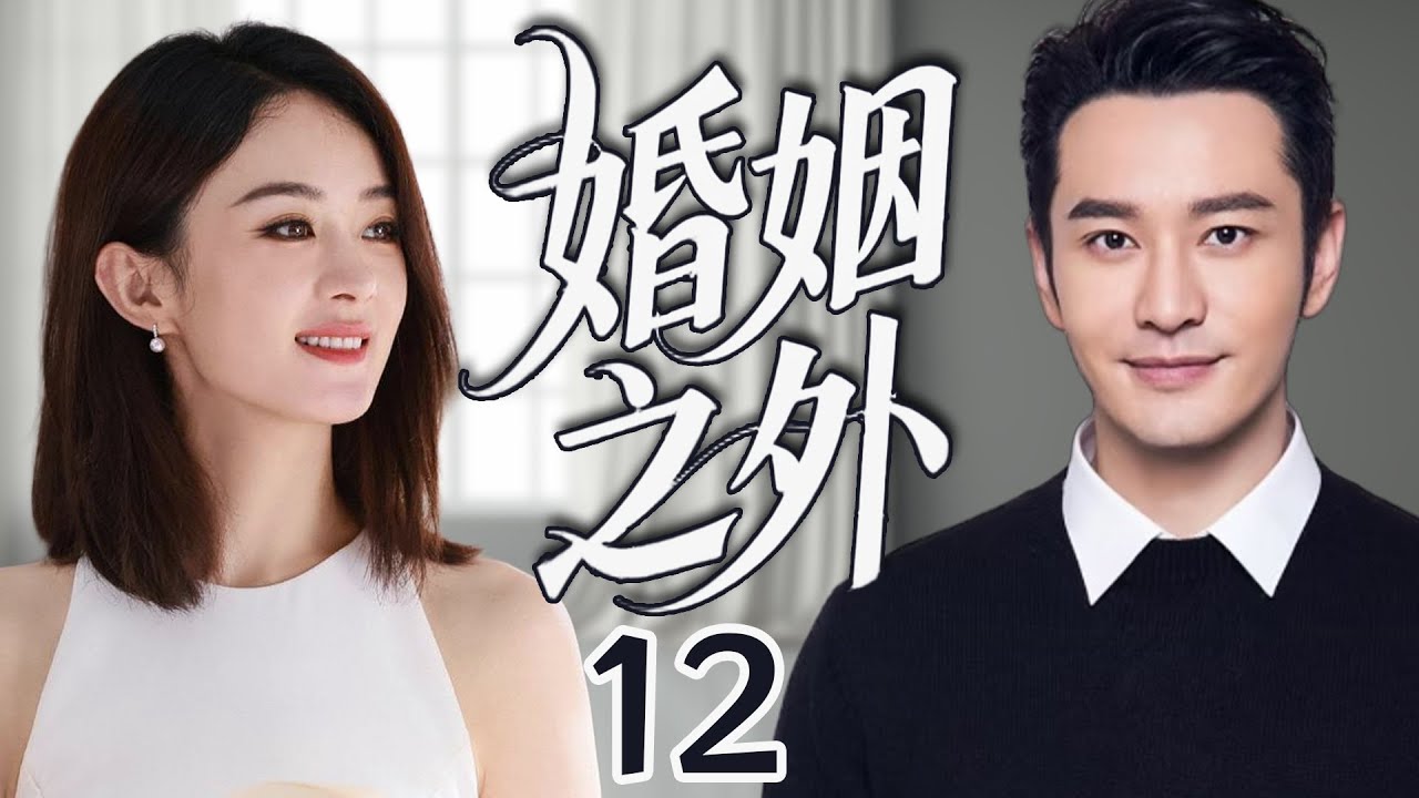 【2025新都市爱情剧】婚姻以外 EP12|趙麗穎黃曉明陷入職場熱戀！