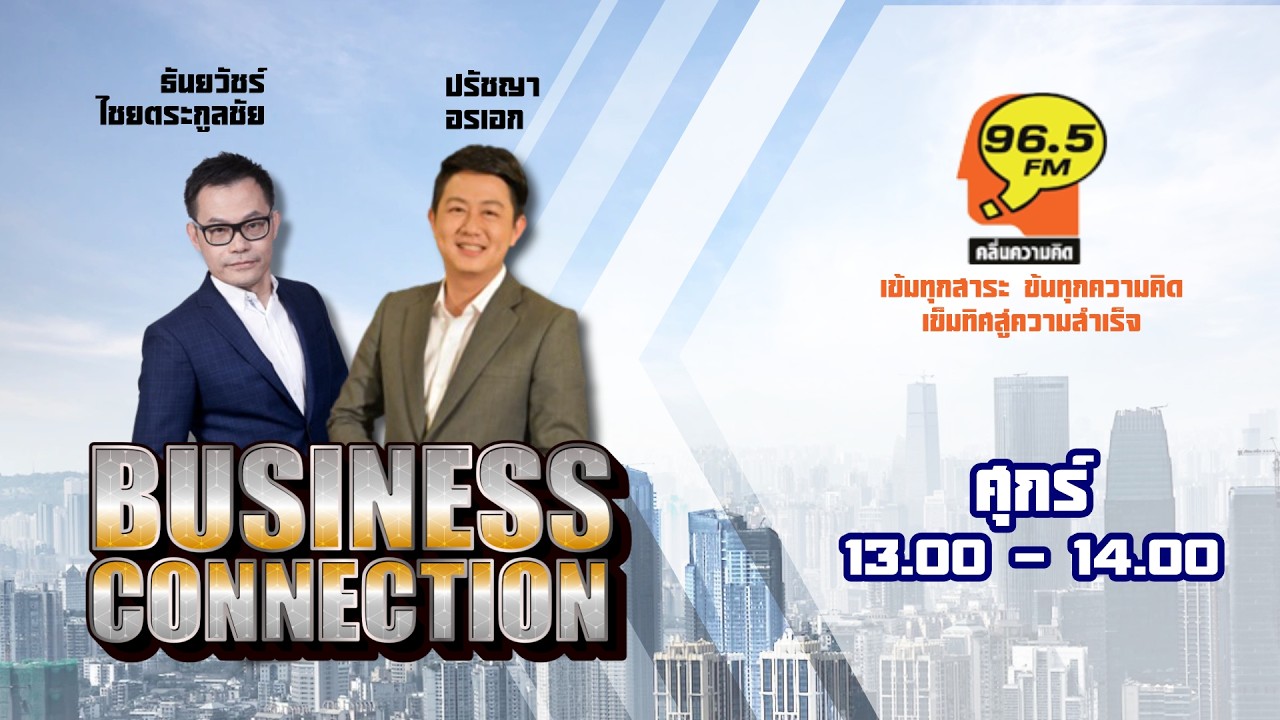 FM 96.5 | BUSINESS CONNECTION | | 13 ก.พ. 69