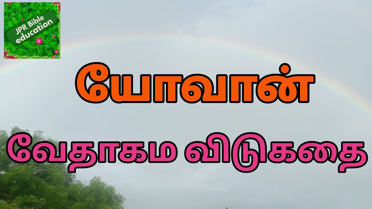யோவான் சுவிசேஷ விடுகதைகள் | John bible riddles | John bible trivia | Yovan kelvigal | யோவான் வினா |