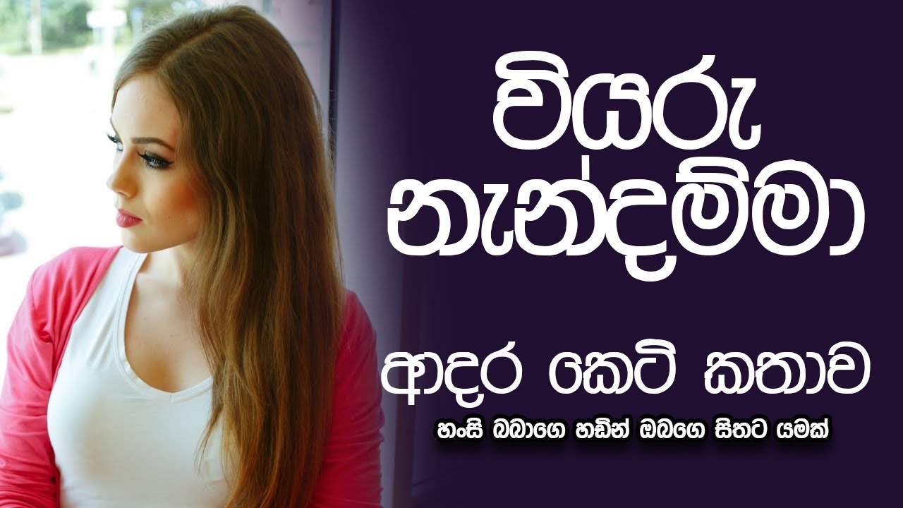 වියරු නැන්දම්මා | new sinhala keti katha | short story #ketikatha