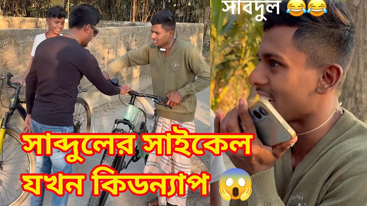 সাবদুলির  সাইকেল কিডন্যাপ  😱 Chaikel Kednap | Bangla Comedy | 2006 New Video | Sabdull Molla | 
