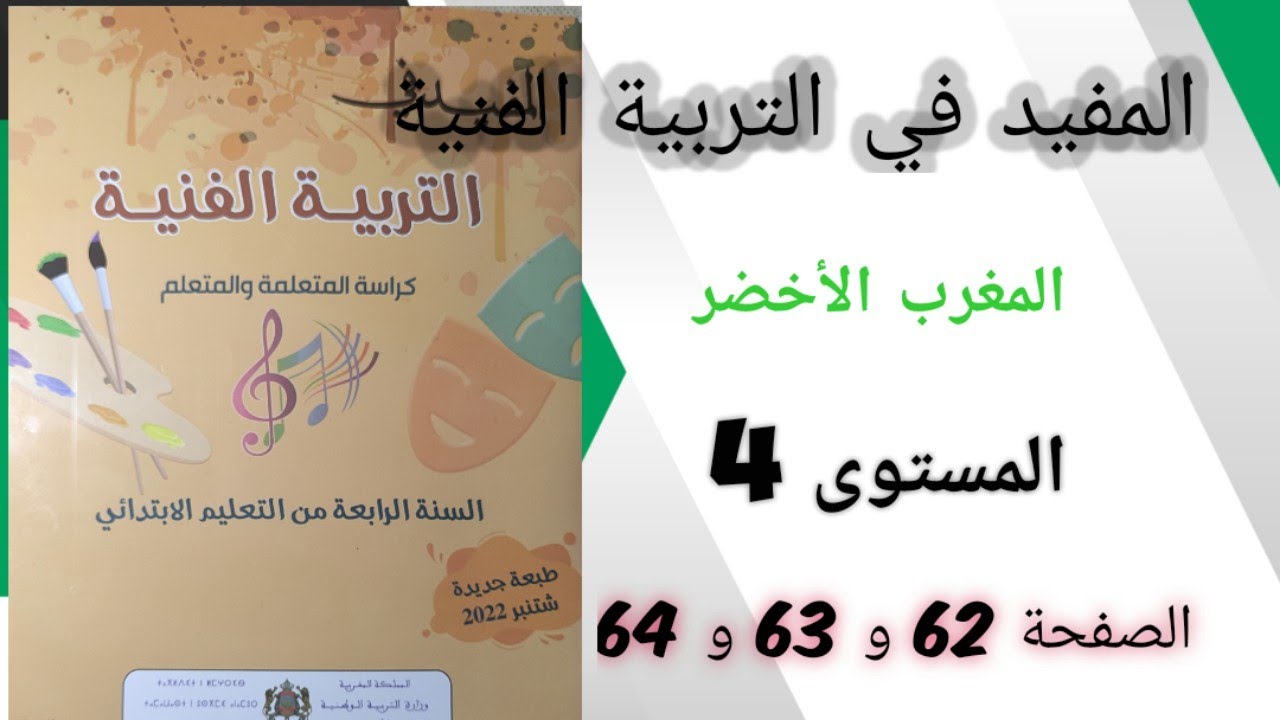 المغرب ألأخضر المفيد في التربية الفنية المستوى الرابع الصفحة 62 و 63 و 64
