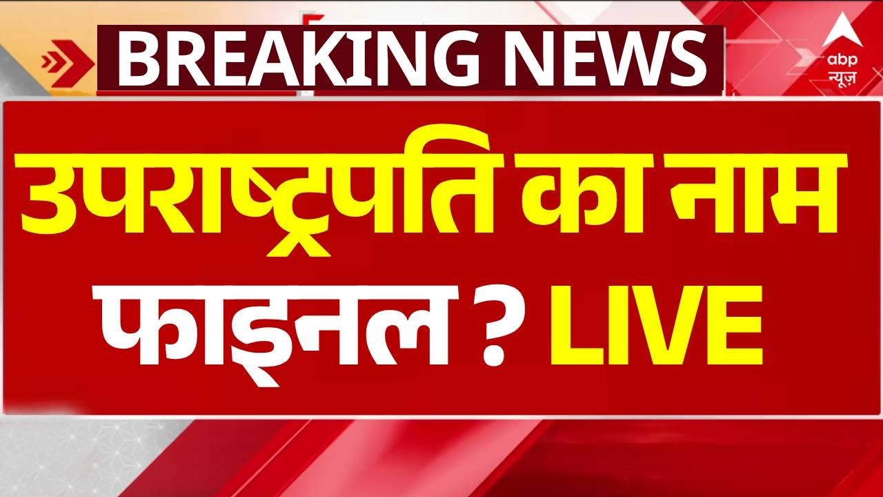 Jagdeep Dhankhar Resign LIVE : उपराष्ट्रपति का नाम हो गया फाइनल ? । PM Modi । Rahul Gandhi
