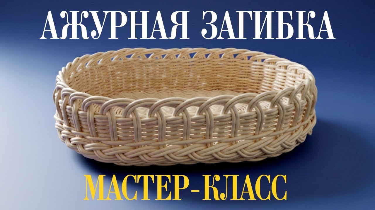 МК ажурной загибки