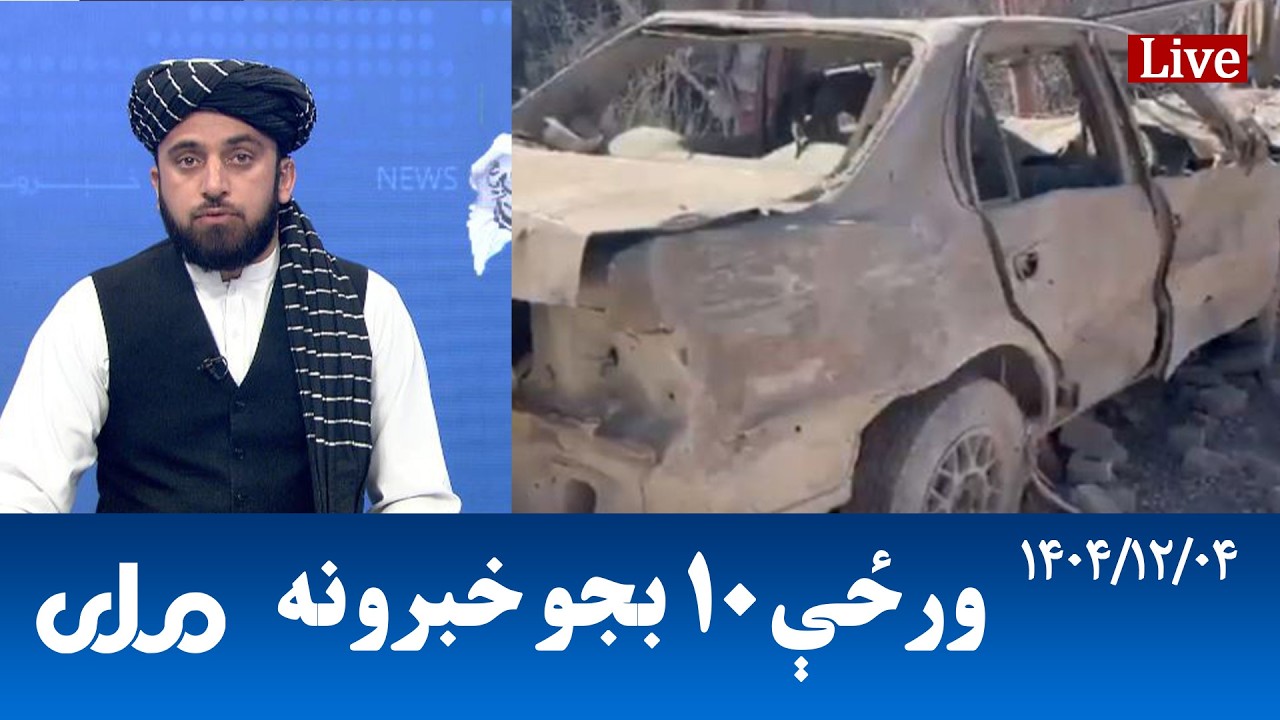 RTA Pashto News | د ورځې لسو بجو خبرونه