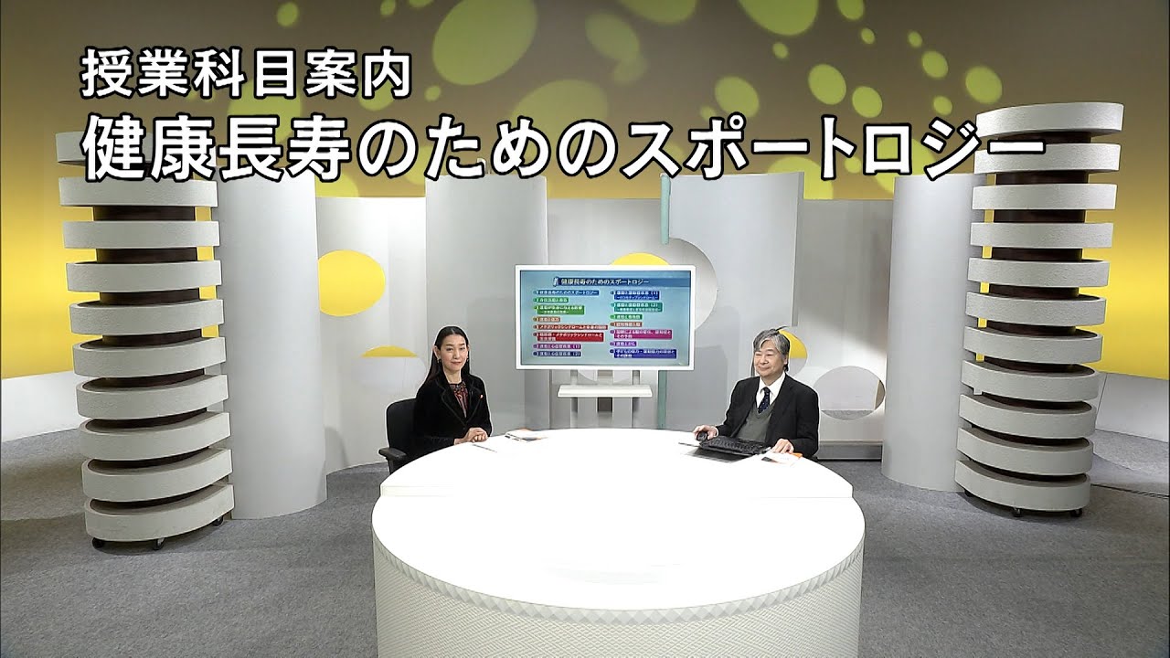 放送大学「健康長寿のためのスポートロジー（'24）」（テレビ授業科目案内）