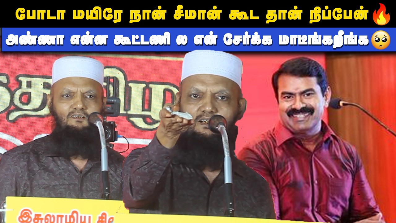🔴சீமானை கூட்டணியில் சேர்க்க சொல்லி மேடையில் சண்டை போட்ட தடா ரஹீம் | Thamizhar aatchi