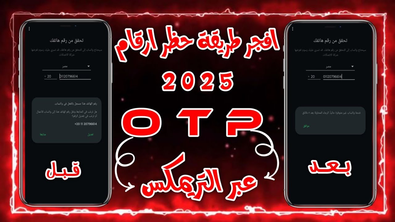 افجر طريقة حظر ارقام الوتساب// otp//عبر التريمكس ف ثواني اسهل طريقةف المجال 💀🔥