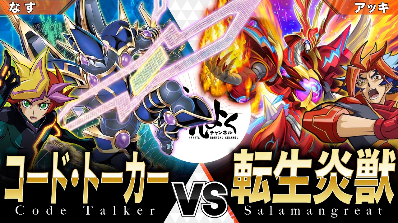 【#遊戯王】転生したデコード・トーカーたちの力でさらに広がるVRAINS！！コード・トーカー vs 転生炎獣【#博多どんよく】
