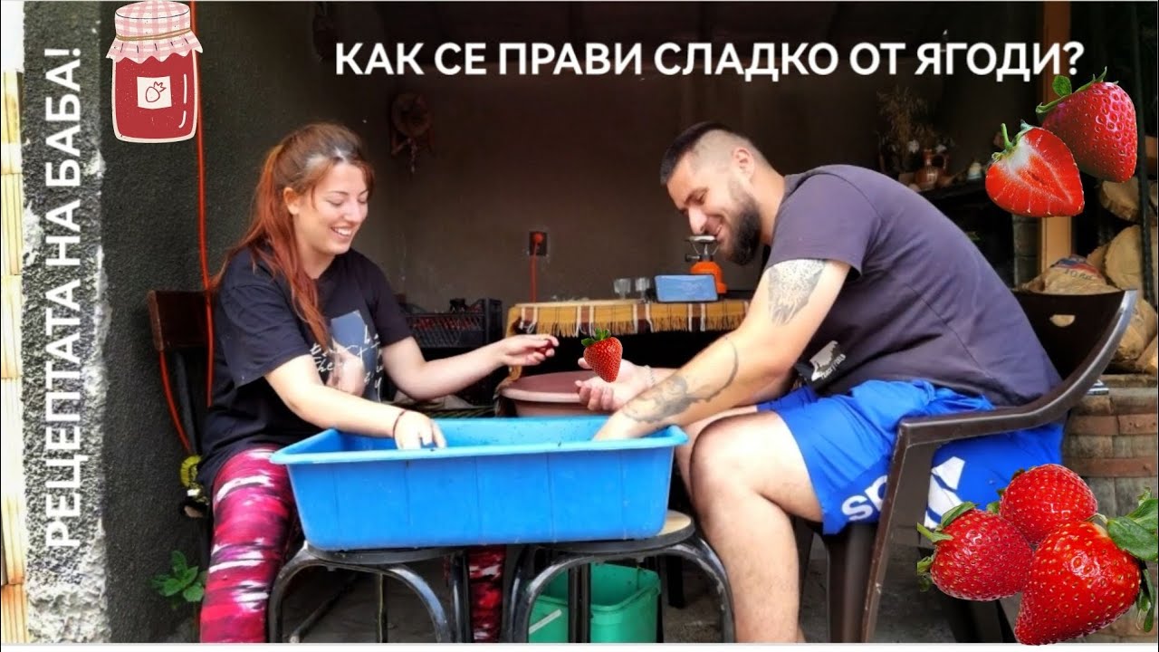КАК СЕ ПРАВИ СЛАДКО ОТ ЯГОДИ? Рецептата на баба!