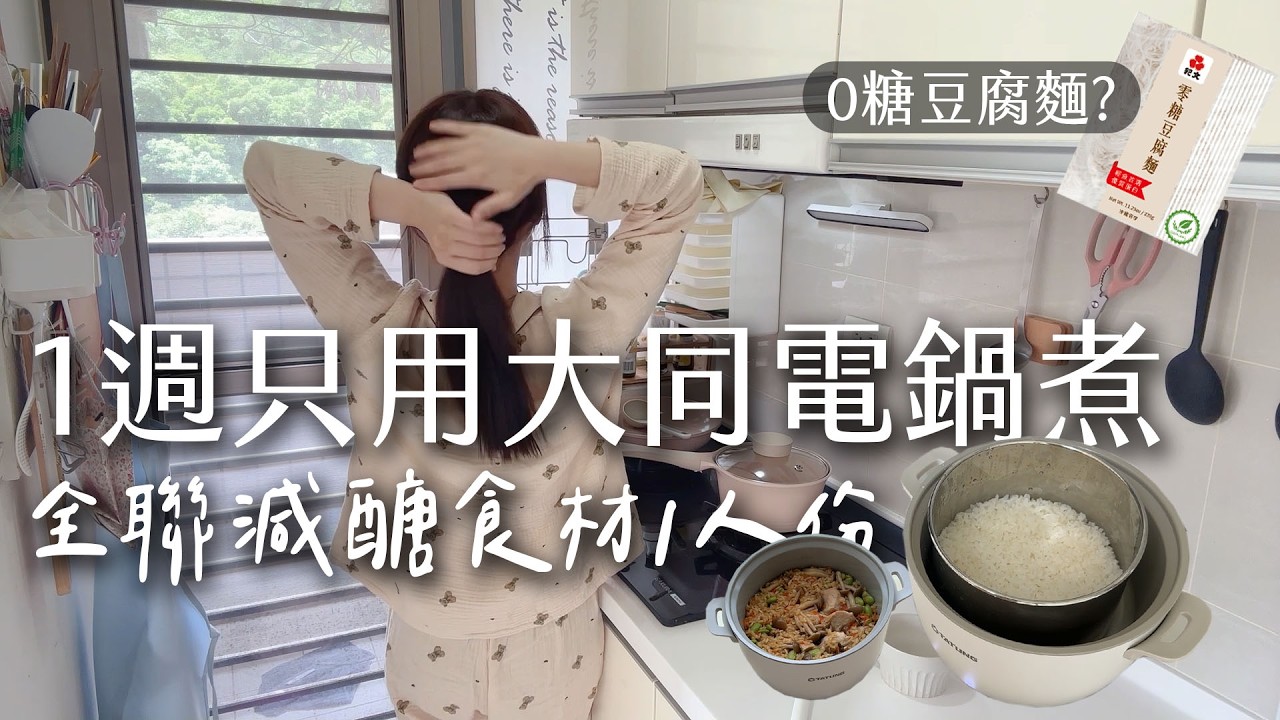 大同電鍋煮１週。１人份不開火全聯減醣食材新發現，０糖豆腐麵、毛豆仁⋯